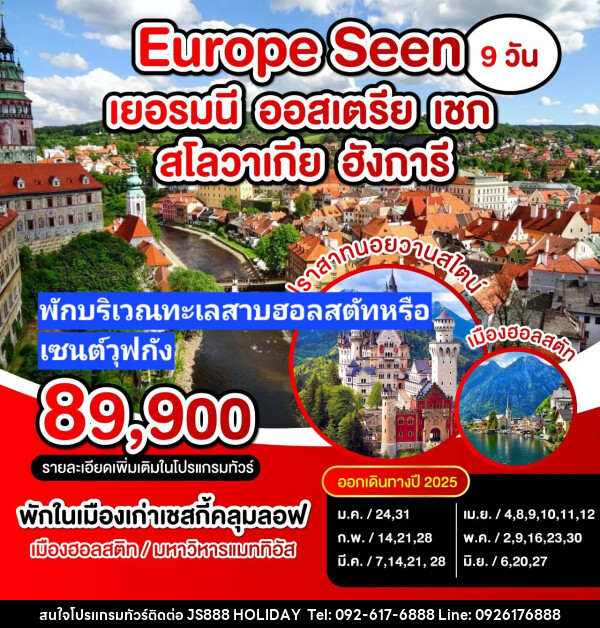 ทัวร์ยุโรป เยอรมัน-ออสเตรีย-เชค-สโลวาเกีย-ฮังการี - JS888 Holiday