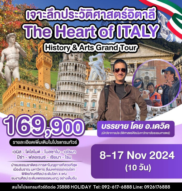 ทัวร์อิตาลี THE HEART OF ITALY เจาะลึกประวัติศาสตร์อิตาลี - JS888 Holiday