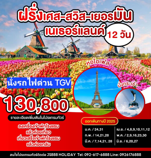 ทัวร์ยุโรป ฝรั่งเศส สวิตเซอร์แลนด์ เยอรมัน เนเธอร์แลนด์ - JS888 Holiday