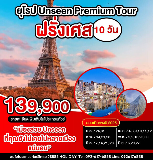 ทัวร์ฝรั่งเศส UNSEEN PREMIUM TOUR ฝรั่งเศส - JS888 Holiday