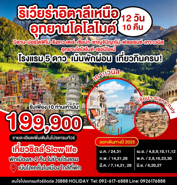 ทัวร์อิตาลี ริเวียร่าอิตาลีเหนือ อุทยานโดโลไมต์  - JS888 Holiday