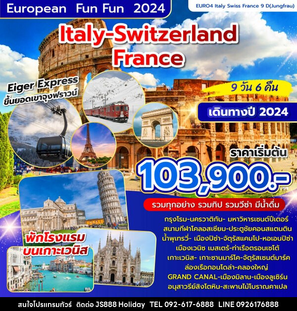 ทัวร์ยุโรป อิตาลี – สวิตเซอร์แลนด์-ฝรั่งเศส  - JS888 Holiday