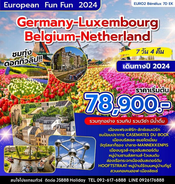 ทัวร์ยุโรป เยอรมัน-ลักซ์เซมเบิร์ก-เบลเยี่ยม-เนเธอร์แลนด์  - JS888 Holiday