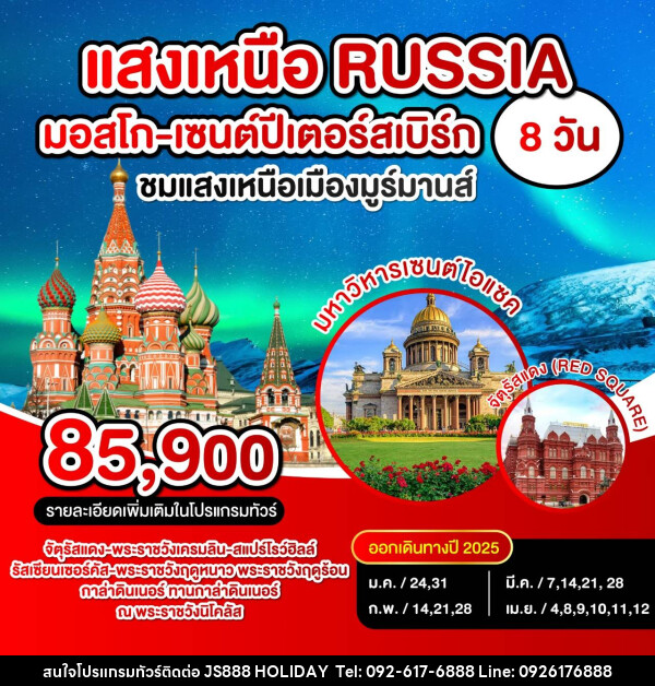 ทัวร์รัสเซีย แสงเหนือ RUSSIA มอสโก เซนปีเตอร์สเบิร์ก - JS888 Holiday