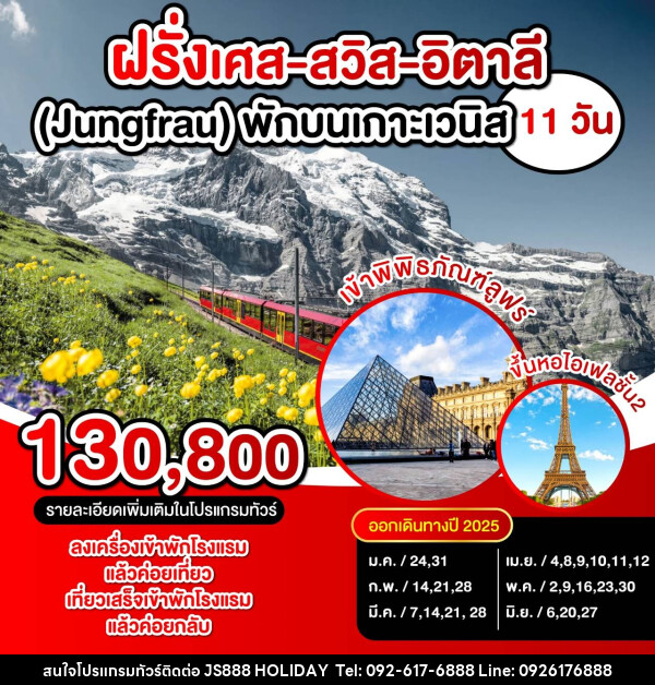 ทัวร์ยุโรป ฝรั่งเศส สวิตเซอร์แลนด์ อิตาลี (Jungfrau) พักบนเกาะเวนิส  - JS888 Holiday