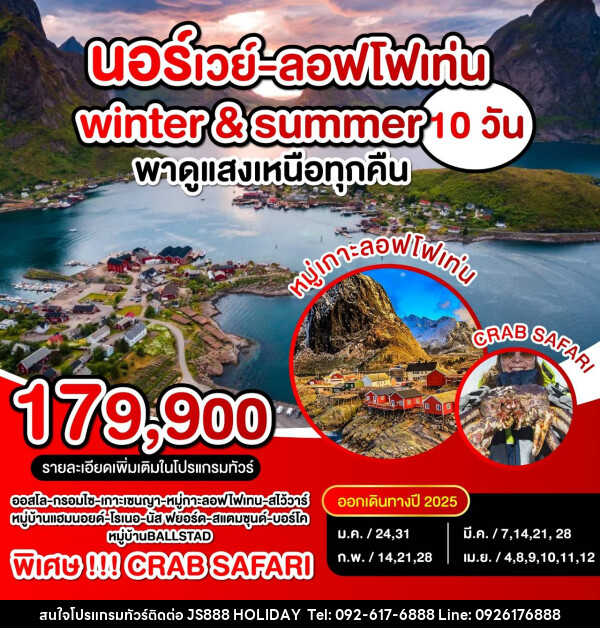 ทัวร์นอร์เวย์ ลอฟโฟเท่น Winter & Summer พาดูแสงเหนือทุกคืน - JS888 Holiday