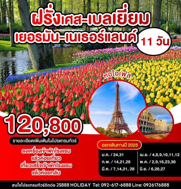 ทัวร์ยุโรป ฝรั่งเศส เบลเยี่ยม เยอรมัน เนเธอร์แลนด์ - JS888 Holiday