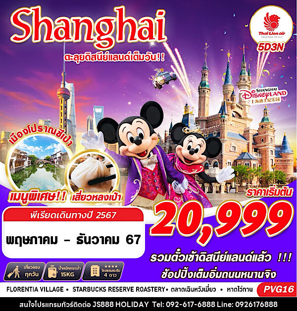 ทัวร์จีน  SHANGHAI ตะลุยดิสนีย์แลนด์เต็มวัน - JS888 Holiday