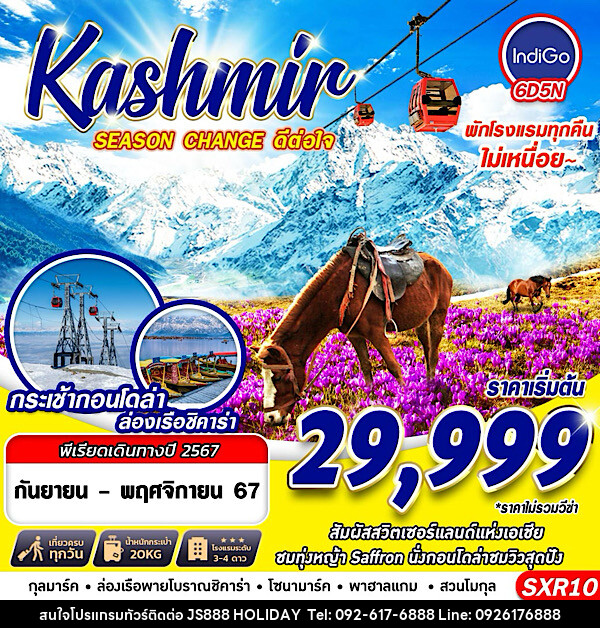 ทัวร์แคชเมียร์ KASHMIR SEASON CHANGE ดีต่อใจ - JS888 Holiday