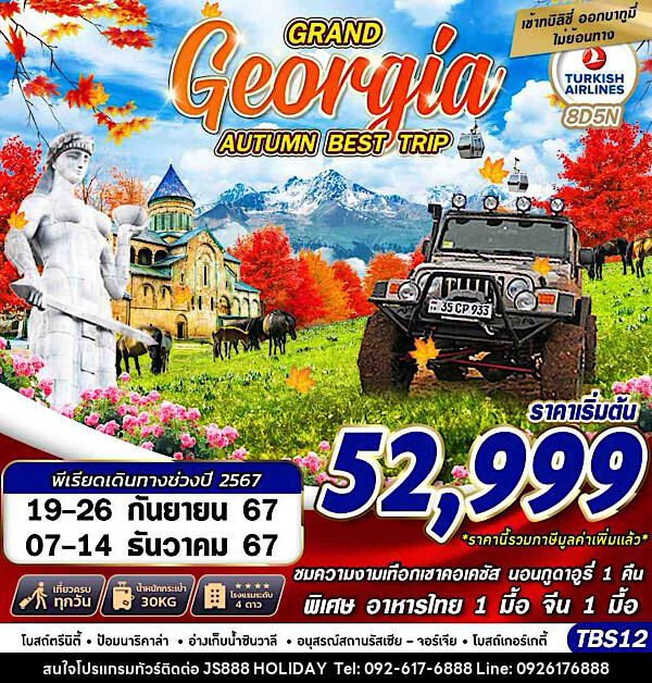 ทัวร์จอร์เจีย GRAND GEORGIA AUTUMN BEST TRIP - JS888 Holiday