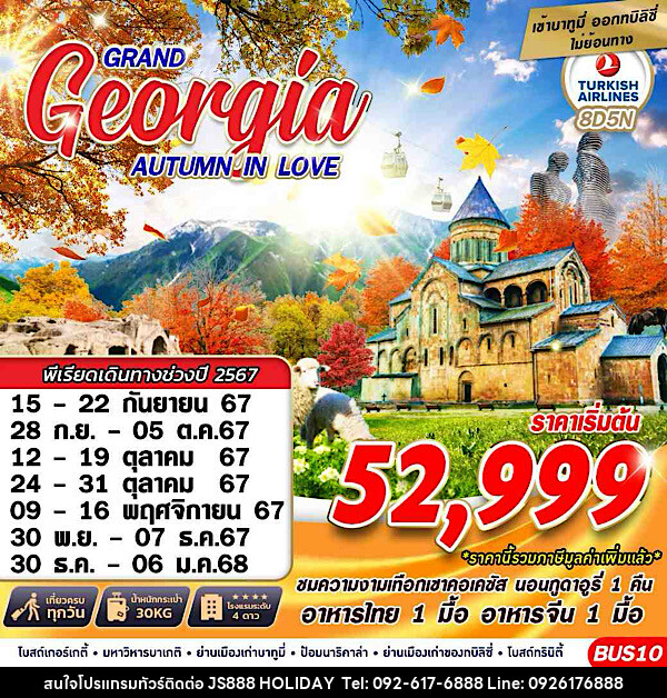 ทัวร์จอร์เจีย GRAND GEORGIA AUTUMN IN LOVE - JS888 Holiday