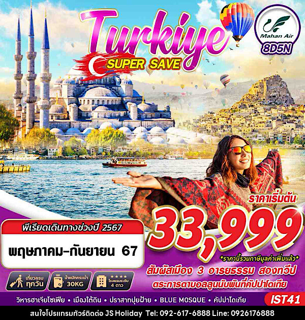 ทัวร์ตุรกี TURKIYE SUPER SAVE  - JS888 Holiday