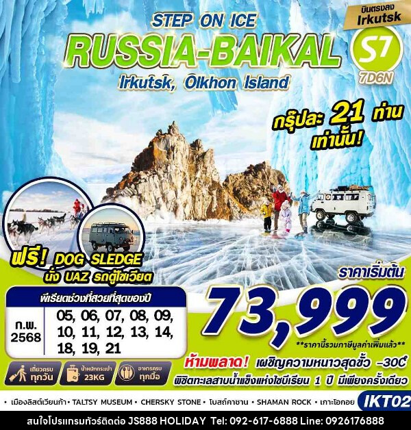 ทัวร์รัสเซีย RUSSIA BAIKAL   - JS888 Holiday