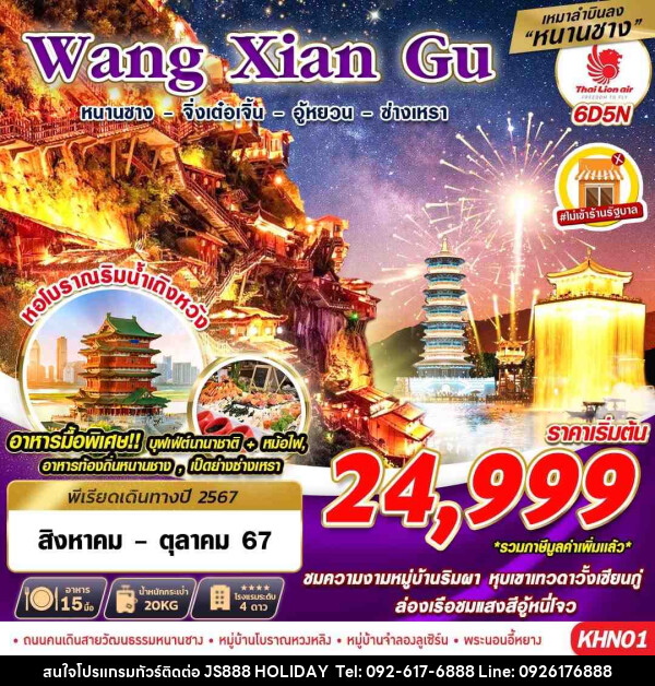 ทัวร์จีน Wang Xian Gu - JS888 Holiday