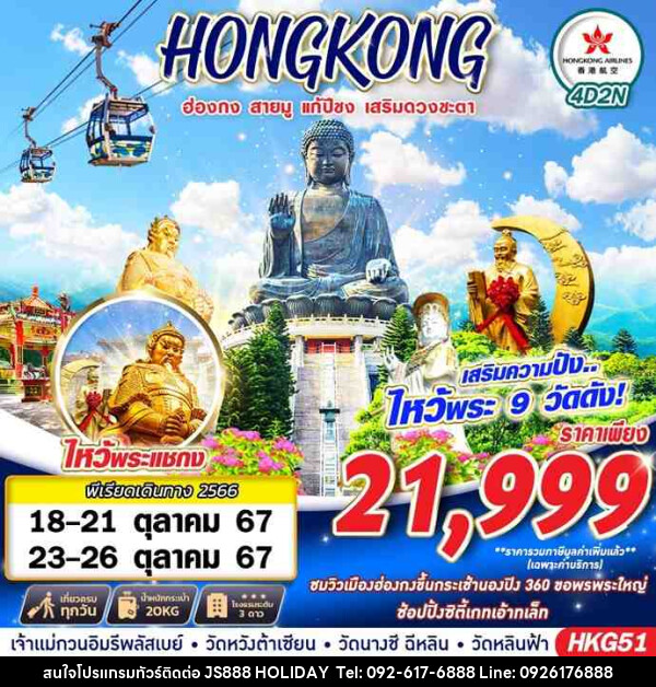 ทัวร์ฮ่องกง HONGKONG สายมู ไหว้พระ 9 วัด - JS888 Holiday