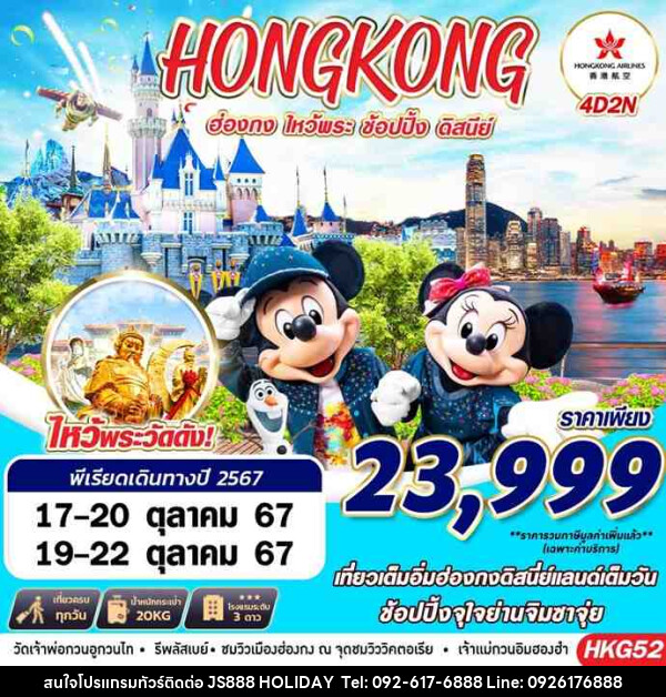 ทัวร์ฮ่องกง HONGKONG DISNEYLAND - JS888 Holiday