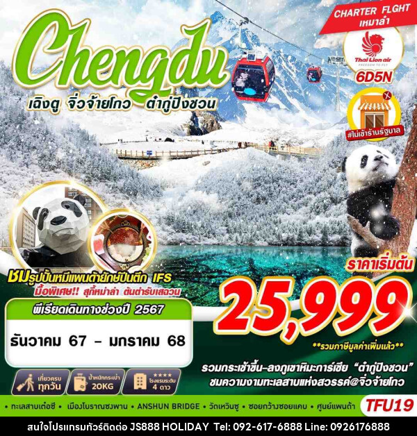 ทัวร์จีน เฉิงตู จิ่วจ้ายโกว ต๋ากู่ปิงชวน   - JS888 Holiday