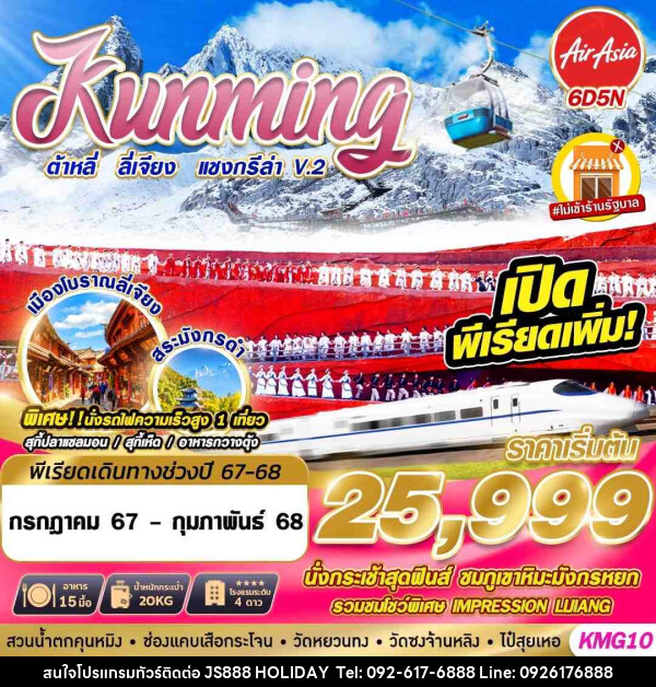 ทัวร์จีน KUNMING ต้าหลี่ ลี่เจียง แชงกรีล่าV.2 - JS888 Holiday