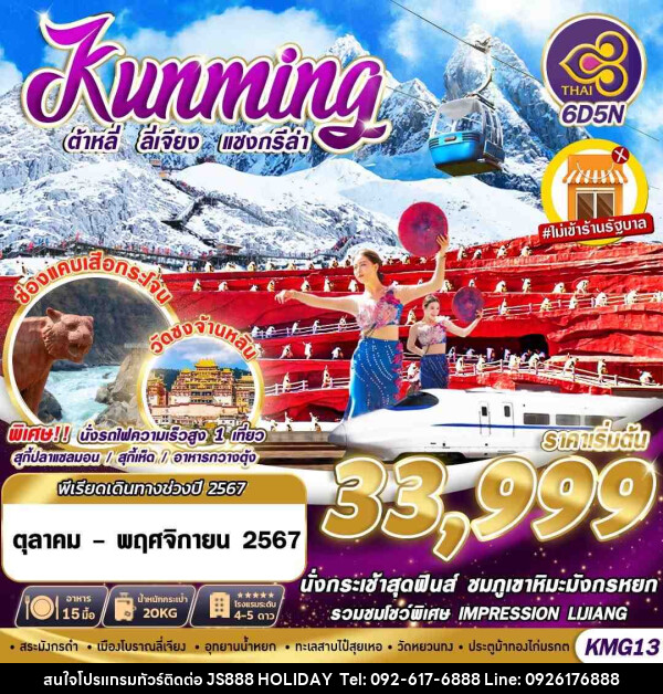 ทัวร์จีน KUNMING ต้าหลี่ ลี่เจียง แชงกรีล่า  - JS888 Holiday