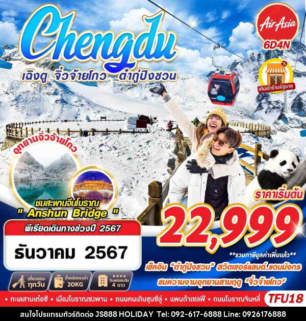 ทัวร์จีน เฉิงตู จิ่วจ้ายโกว ต๋ากู่ปิงชวน  - JS888 Holiday