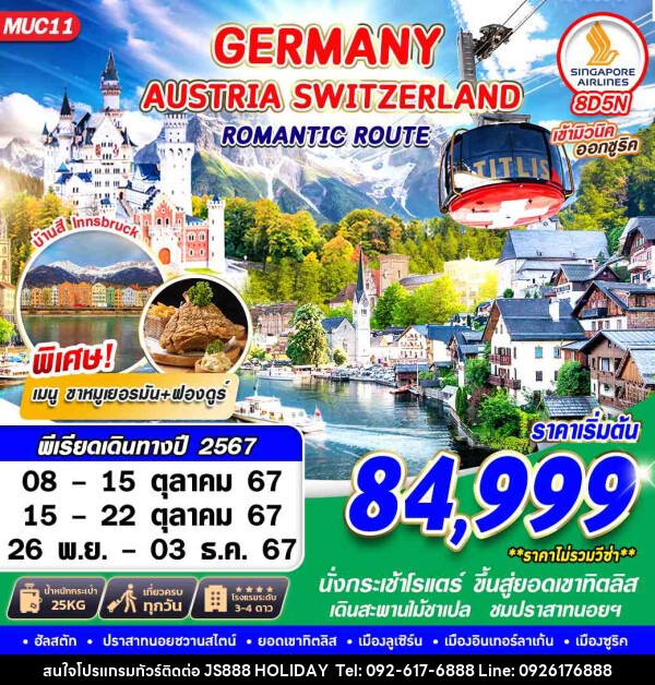 ทัวร์ยุโรป GERMANY AUSTRIA SWITZERLAND ROMANTIC ROUTE  - JS888 Holiday