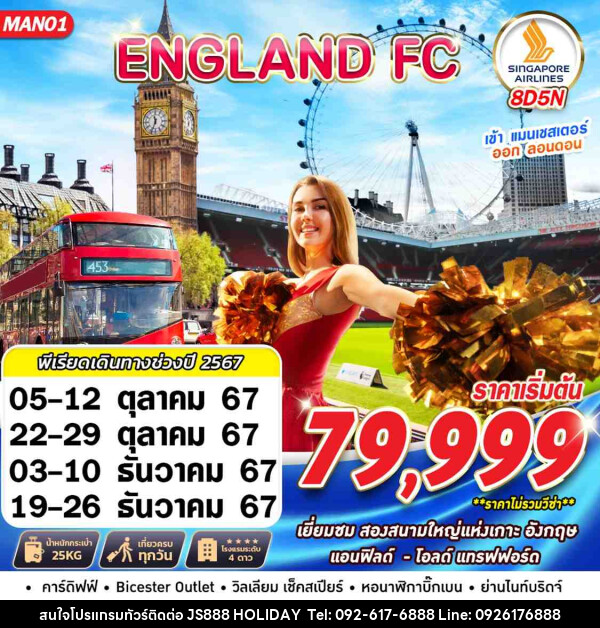 ทัวร์อังกฤษ ENGLAND FC MAN-LHR - JS888 Holiday