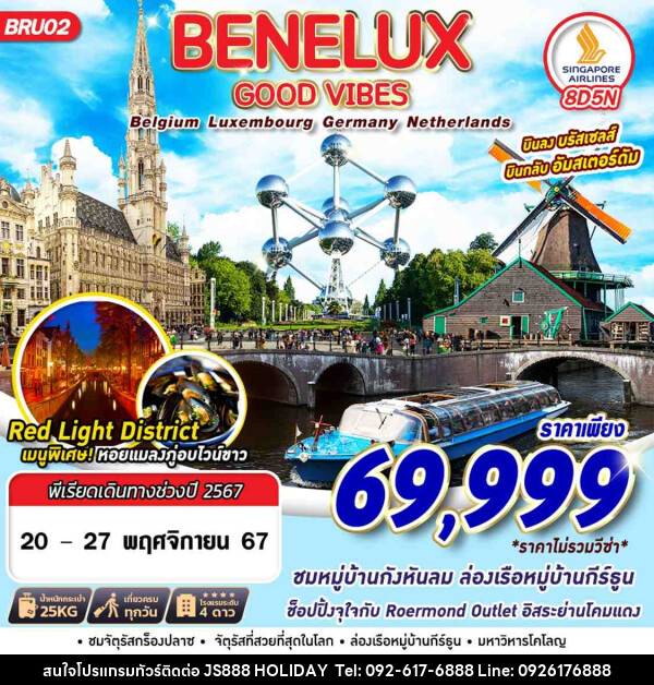 ทัวร์ยุโรป BENELUX GOOD VIBES BEL LUX GER NTH  - JS888 Holiday