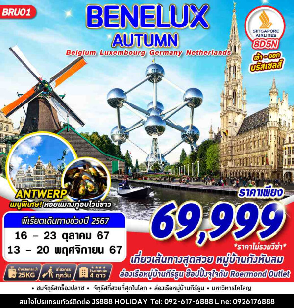 ทัวร์ยุโรป BENELUX AUTUMN BEL LUX GER NTH - JS888 Holiday