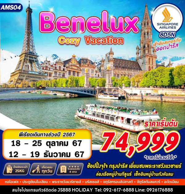 ทัวร์ยุโรป BENELUX COZY VACATION - JS888 Holiday