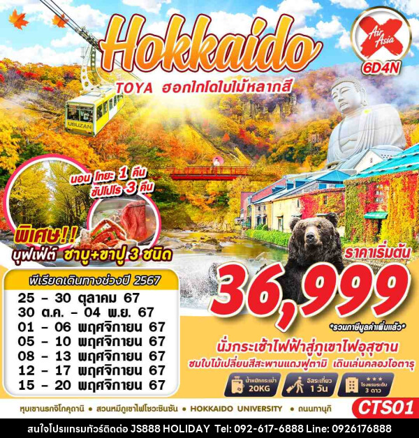 ทัวร์ญี่ปุ่น HOKKAIDO TOYA ฮอกไกโดใบไม้หลากสี (เที่ยวเต็ม) - JS888 Holiday