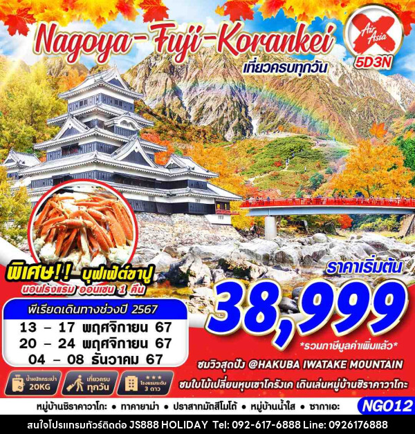 ทัวร์ญี่ปุ่น NAGOYA FUJI KORANKEI  - JS888 Holiday