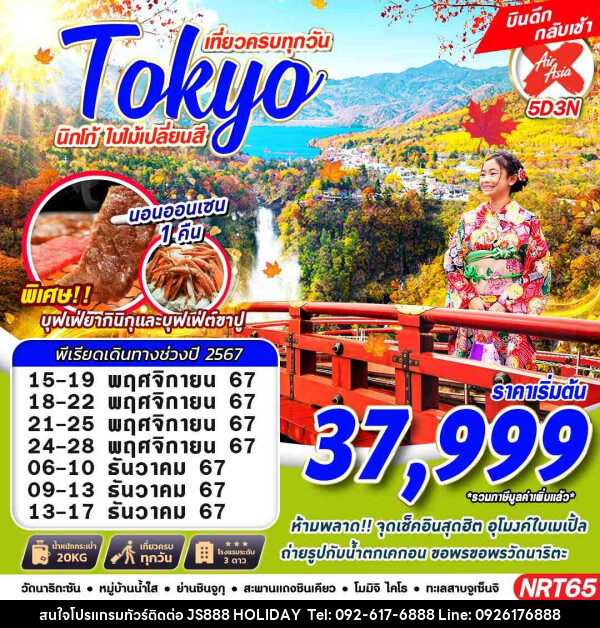 ทัวร์ญี่ปุ่น TOKYO นิกโก้ ใบไม้เปลี่ยนสี  - JS888 Holiday