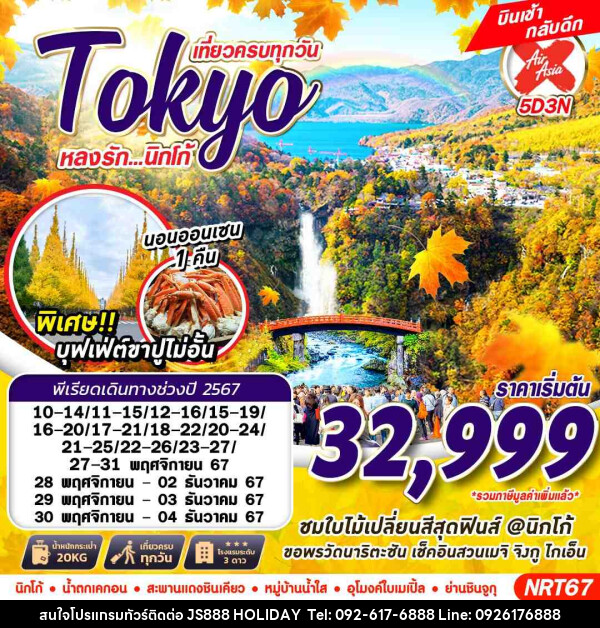 ทัวร์ญี่ปุ่น TOKYO นิกโก้ หลงรัก...ใบไม้แดง - JS888 Holiday