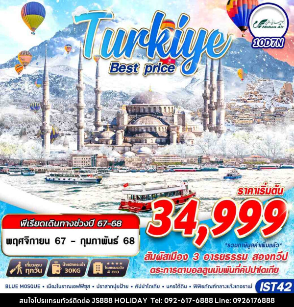 ทัวร์ตุรกี TURKIYE BEST PRICE  - JS888 Holiday