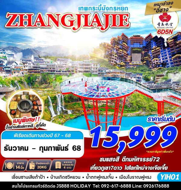 ทัวร์จีน เทพกระบี่มังกรหยก ZHANGJIAJIE  - JS888 Holiday