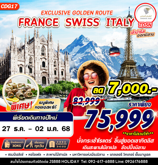 ทัวร์ยุโรป EXCLUSIVE GOLDEN ROUTE FRANCE SWISS ITALY - JS888 Holiday