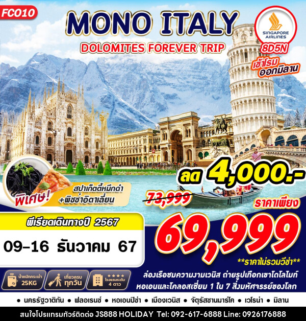 ทัวร์อิตาลี MONO ITALY DOLOMITES FOREVER TRIP - JS888 Holiday