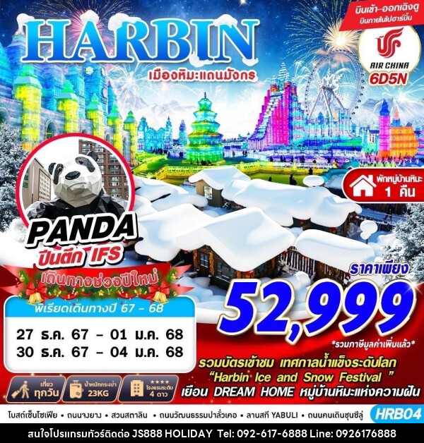 ทัวร์จีน HARBIN เมืองหิมะแดนมังกร - JS888 Holiday