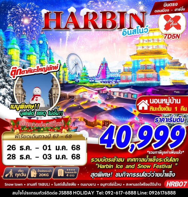 ทัวร์จีน ฮาร์บิ้น อินสโนว์ - JS888 Holiday