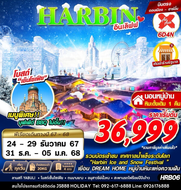 ทัวร์จีน ฮาร์บิ้น อินเลิฟฟ - JS888 Holiday