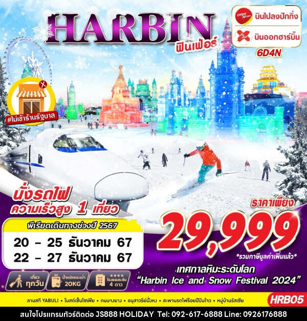 ทัวร์จีน ปักกิ่ง ฮาร์บิ้น ฟินเฟ่อร์ - JS888 Holiday