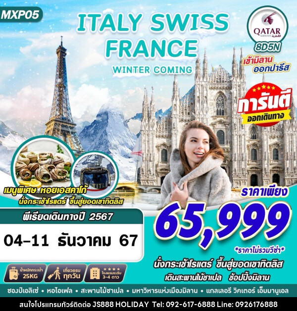 ทัวร์ยุโรป ITALY SWISS FRANCE WINTER COMING  - JS888 Holiday