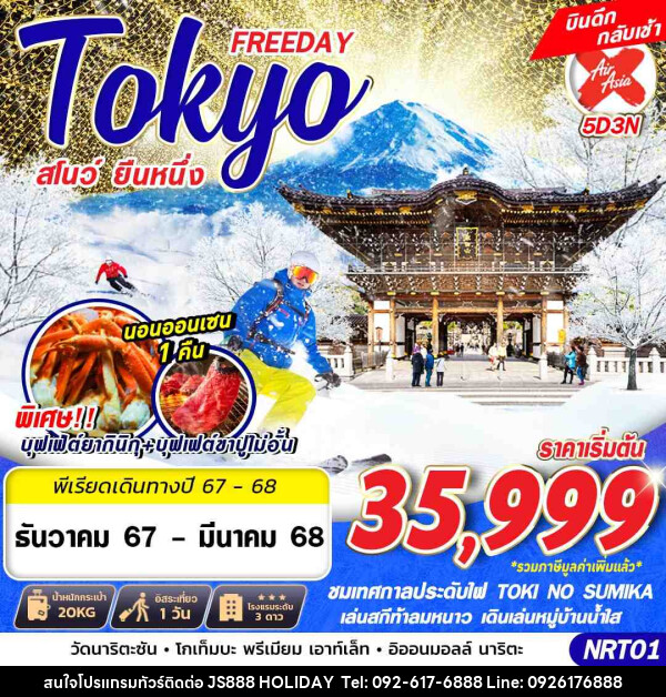 ทัวร์ญี่ปุ่น TOKYO FREEDAY สโนว์ ยืนหนึ่ง - JS888 Holiday