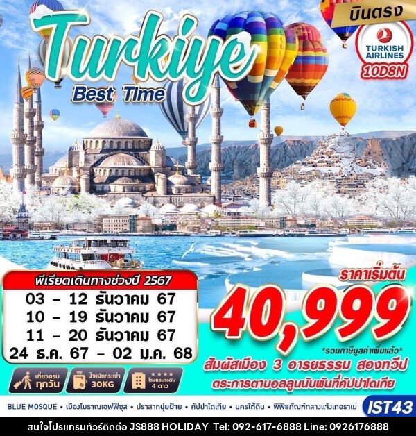 ทัวร์ตุรกี TURKIYE BEST TIME - JS888 Holiday