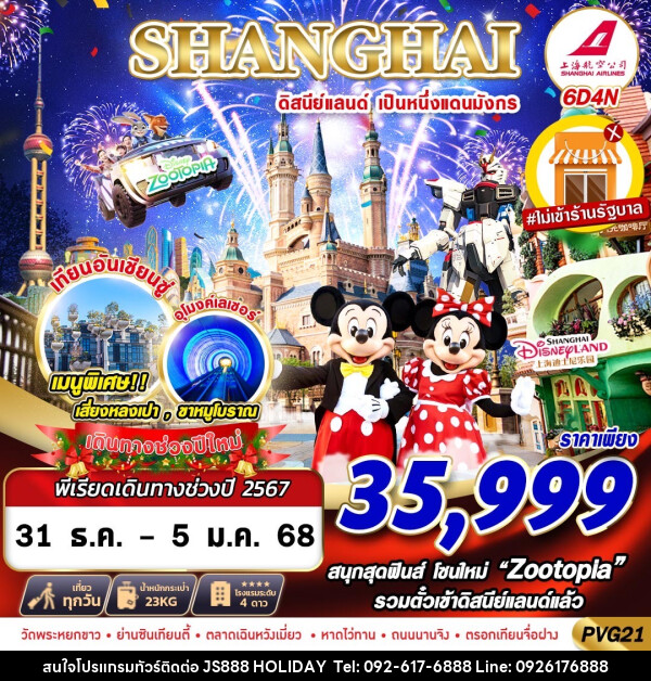 ทัวร์จีน SHANGHAI ดิสนีย์แลนด์ เป็นหนึ่งแดนมังกร - JS888 Holiday