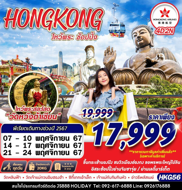 ทัวร์ฮ่องกง HONGKONG ไหว้พระเสริมดวง  - JS888 Holiday