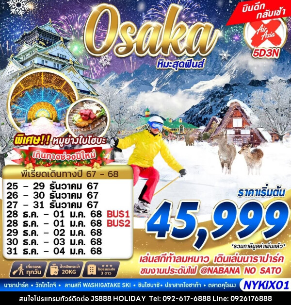 ทัวร์ญี่ปุ่น OSAKA WINTER หิมะสุดฟินส์ (บินดึก เที่ยวเต็ม) ปีใหม่  - JS888 Holiday