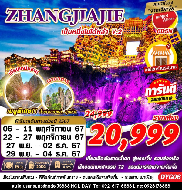 ทัวร์จีน ZHANGJIAJIE หนึ่งในใต้หล้า ไม่เข้าร้านV.2 - JS888 Holiday