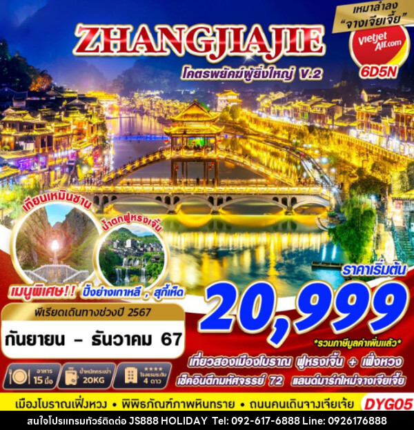 ทัวร์จีน ZHANGJIAJIE โครตพยัคฆ์ที่ยิ่งใหญ่V.2 - JS888 Holiday