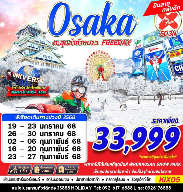 ทัวร์ญี่ปุ่น OSAKA WINTER ตะลุยล่าท้าหนาว - JS888 Holiday